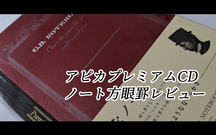 高級ノート、アピカプレミアムCDノート方眼罫 A5 CDS90S（赤）のレビュー ／ ニコア with にこあちゃん祭り