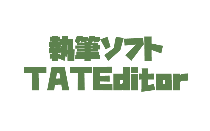 Tateditor 無料の小説縦書きエディタ の文字数とか原稿用紙のおすすめ設定 ニコア With にこあちゃん祭り