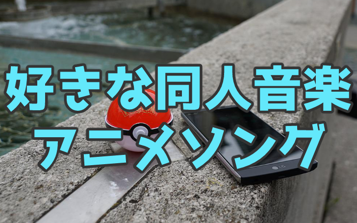 おすすめの同人音楽やアニソンをオタク野郎がまとめて紹介 第二回 ニコア With にこあちゃん祭り