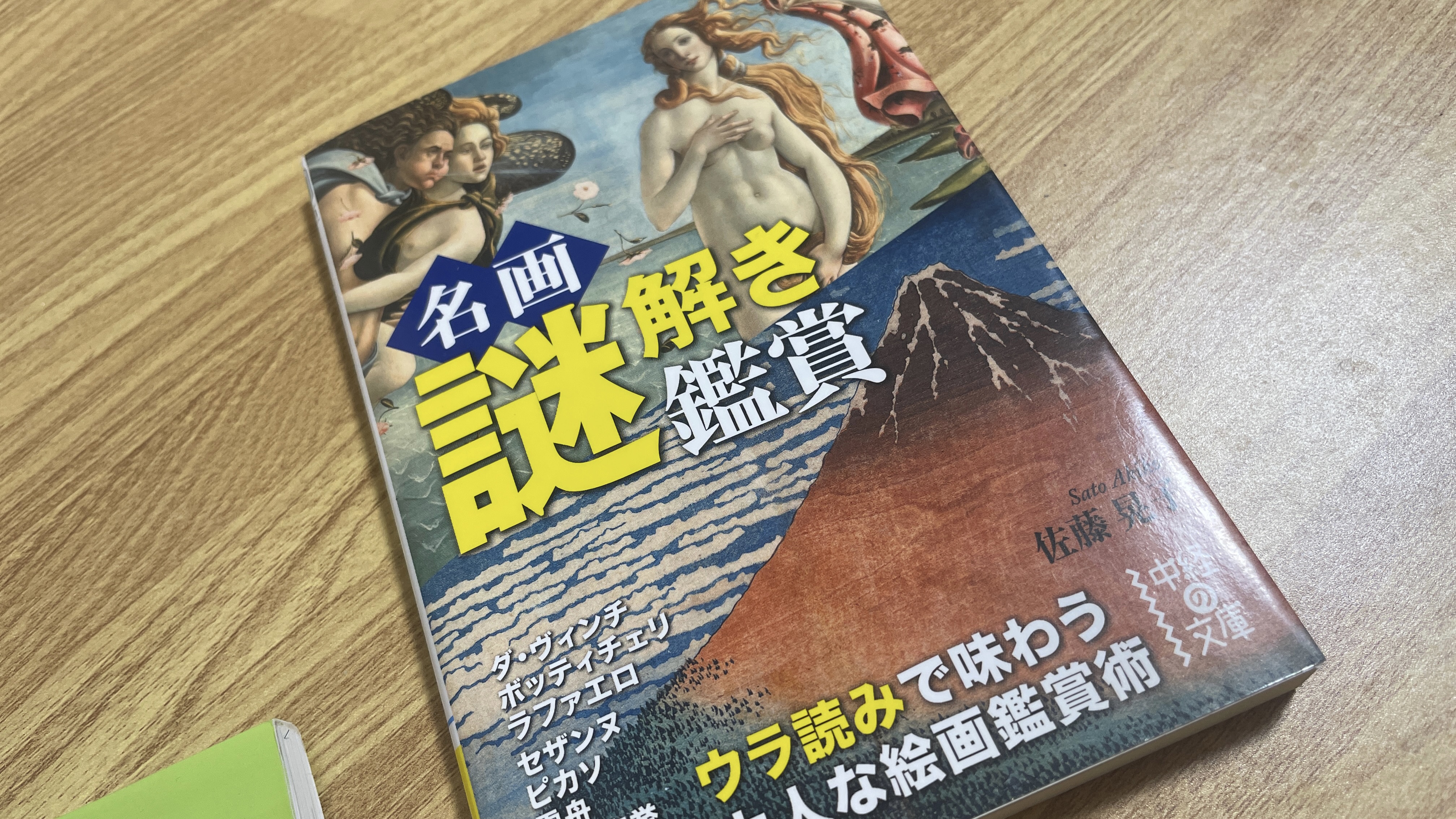 名画謎解き鑑賞（2015発売・佐藤晃子著）の感想。美術検定を受けたいと